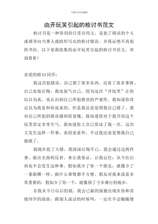 由开玩笑引起的检讨书范文