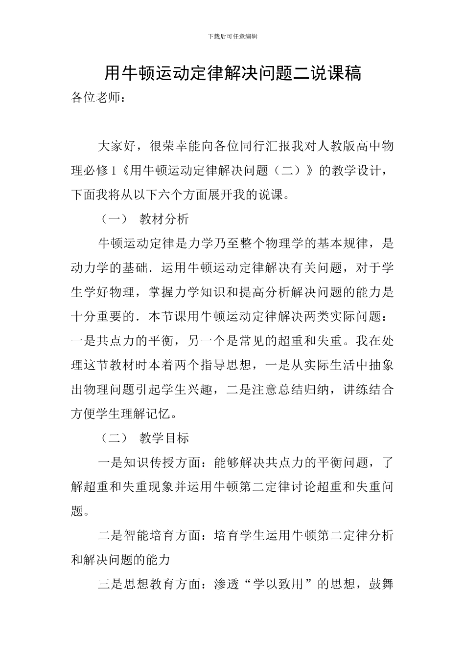 用牛顿运动定律解决问题二说课稿_第1页