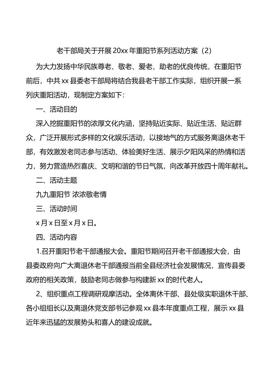 重阳节活动方案范文7篇_第2页