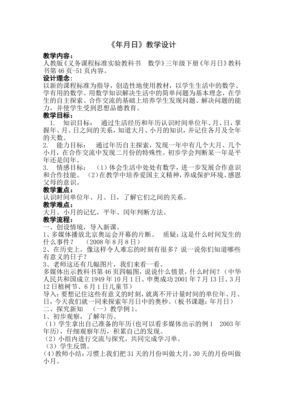人教2011版小学数学三年级《年月日》教学设计-(5)_第1页