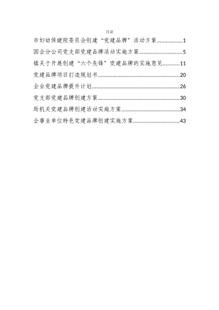 党建品牌创建活动实施方案8篇