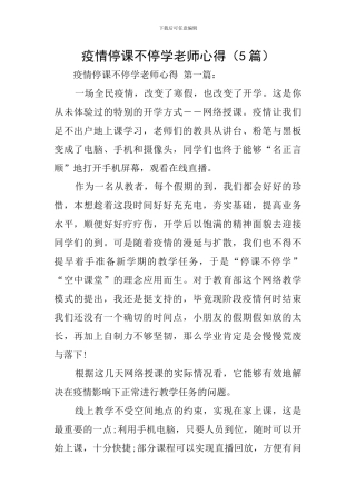疫情停课不停学教师心得