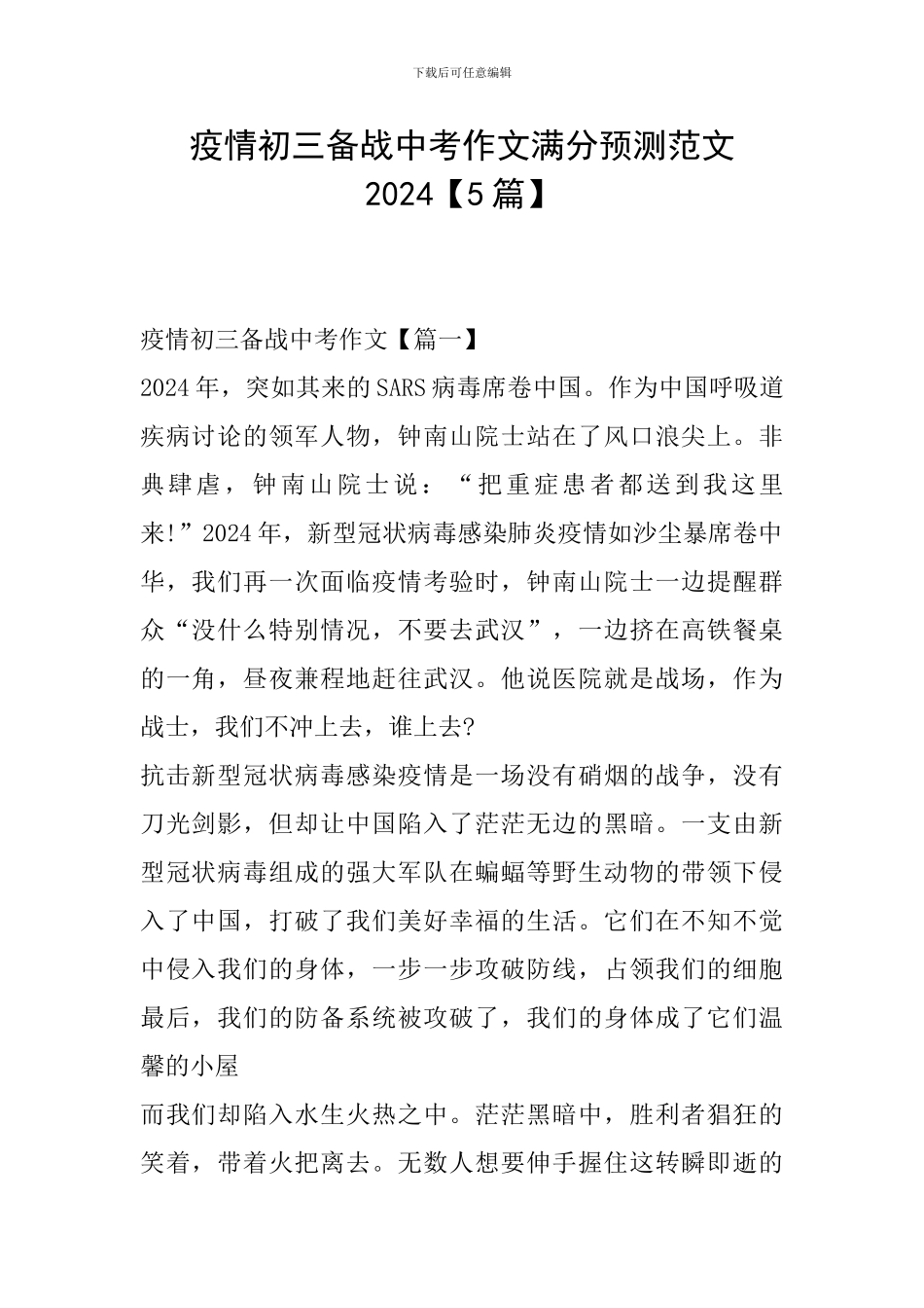 疫情初三备战中考作文满分预测范文2024_第1页