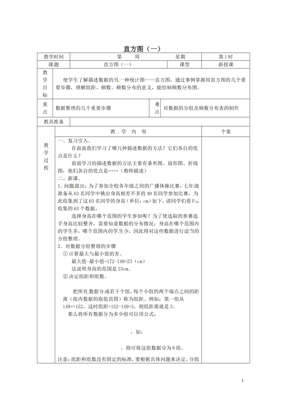 吉林省伊通县实验中学七年级数学下册《10.2-直方图(一)》教案-新人教版_第1页