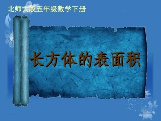 长方体的表面积