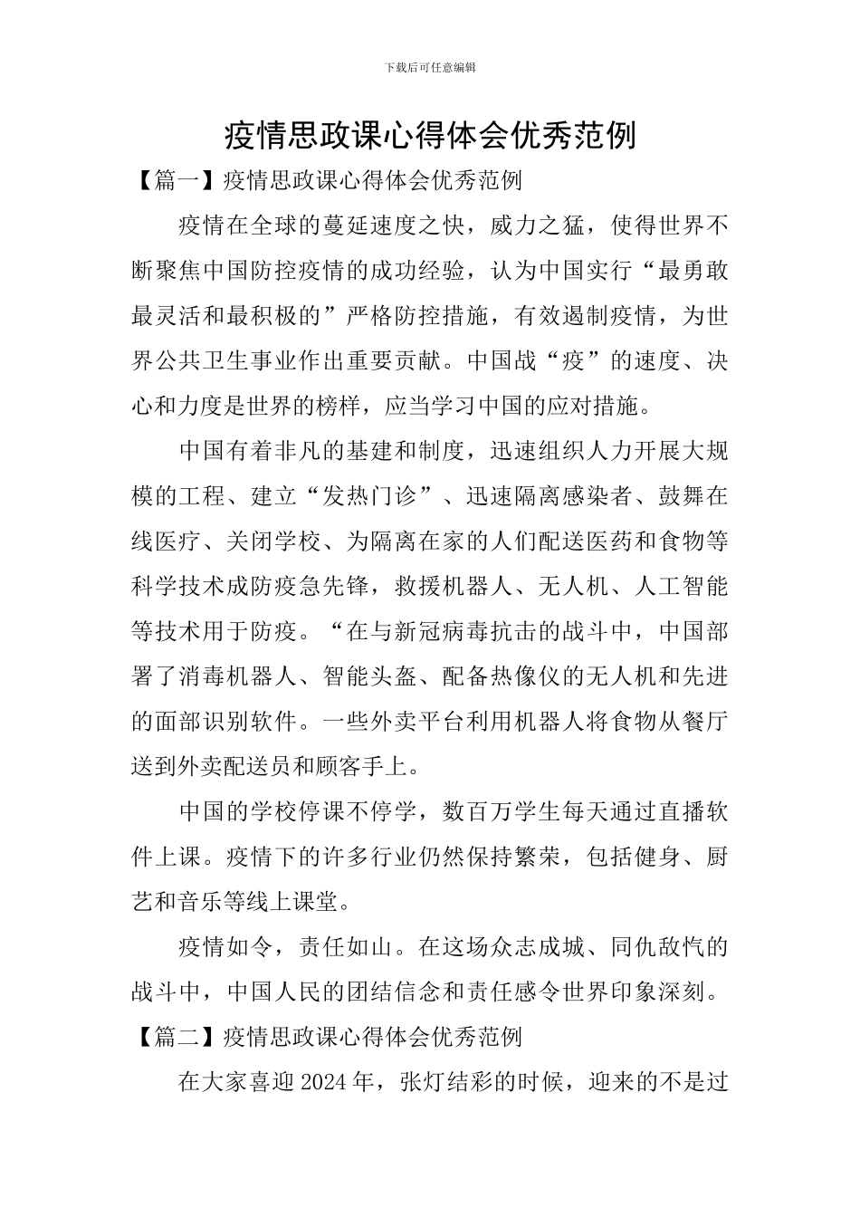 疫情思政课心得体会优秀范例_第1页