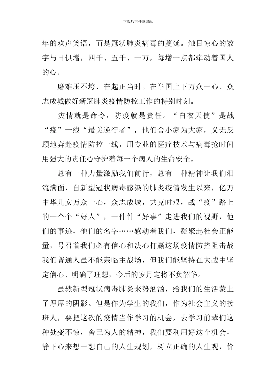 疫情思政课心得体会优秀范例_第2页