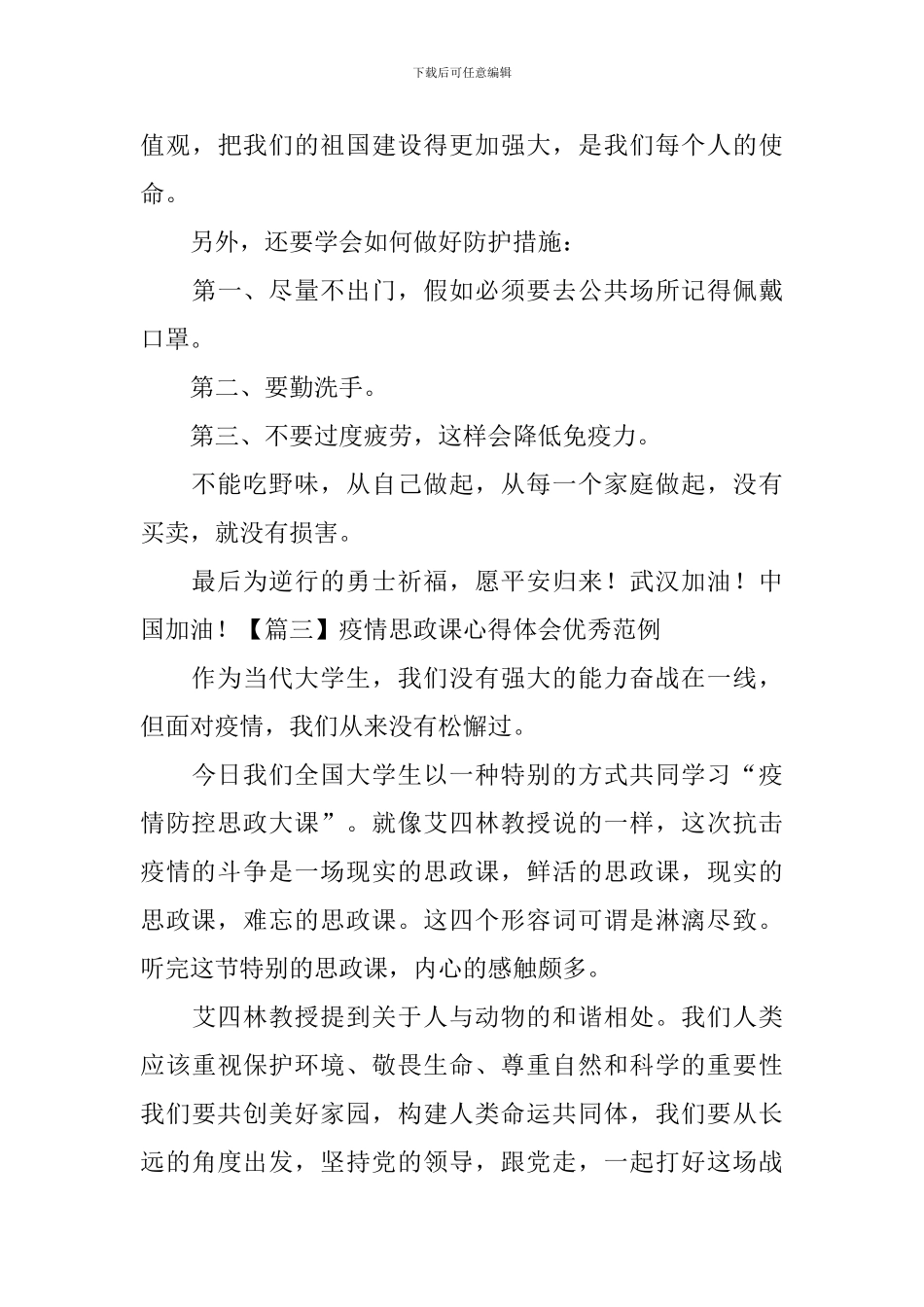 疫情思政课心得体会优秀范例_第3页