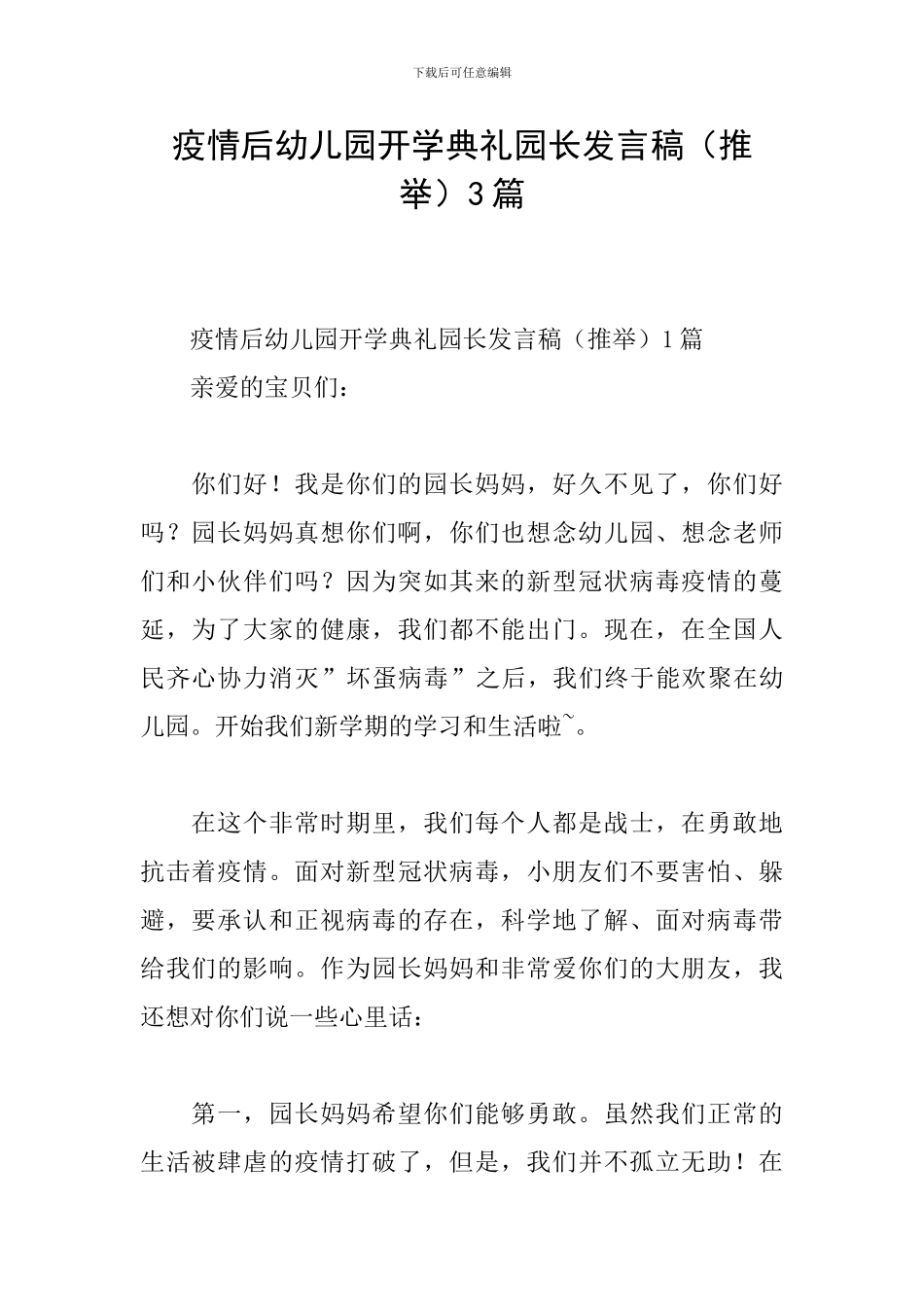 疫情后幼儿园开学典礼园长发言稿3篇_第1页