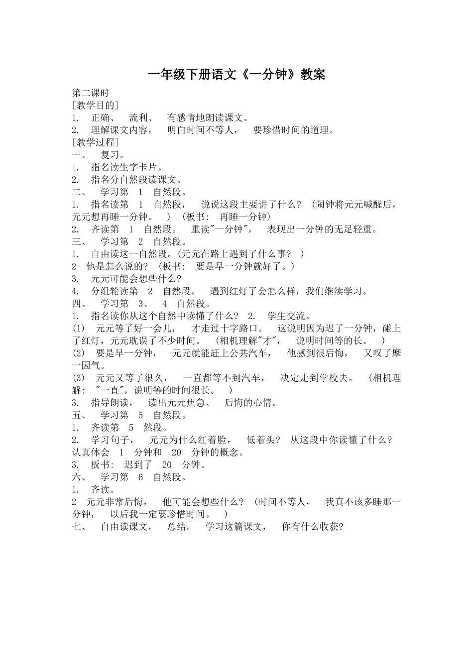 (部编)人教语文2011课标版一年级下册一分钟第1课时_第1页