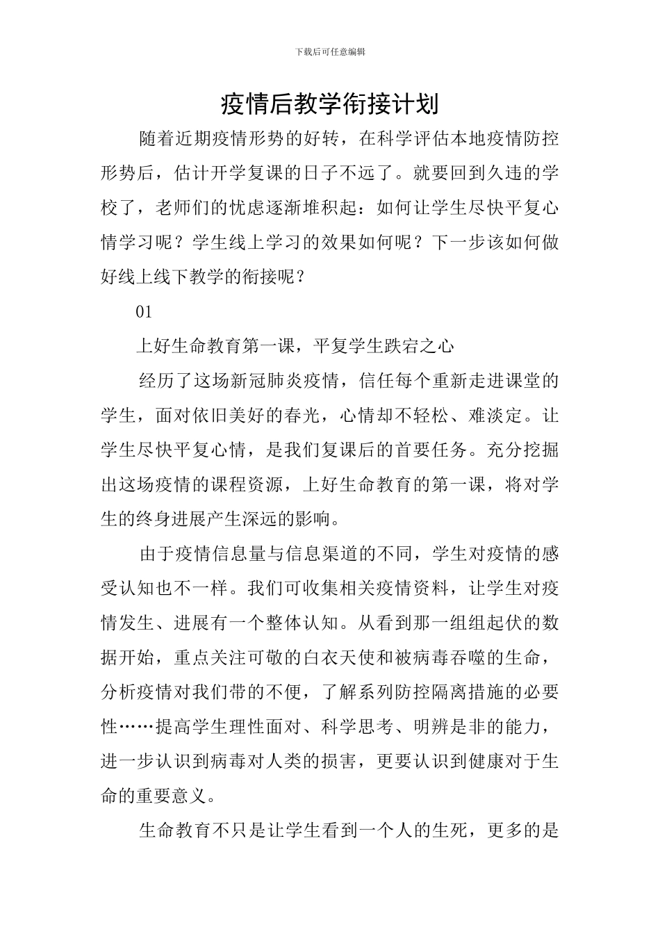 疫情后教学衔接计划_第1页