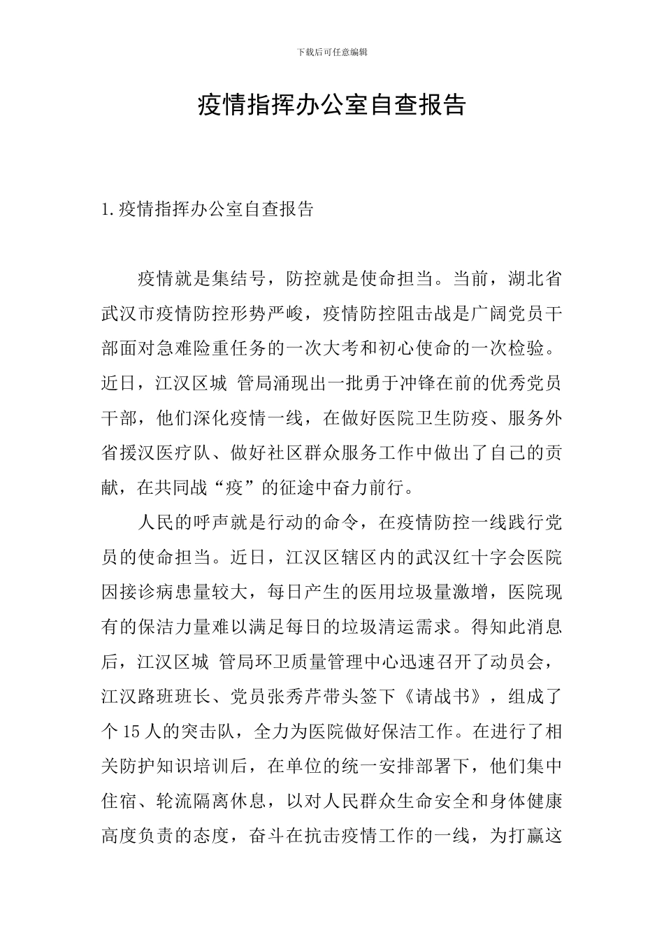 疫情指挥办公室自查报告_第1页