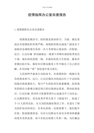 疫情指挥办公室自查报告