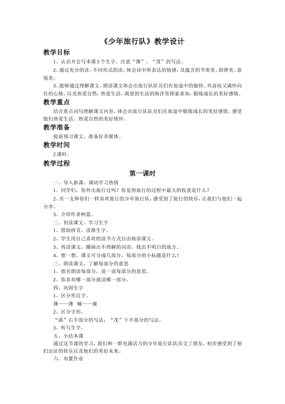 《少年旅行队》教学设计3_第1页