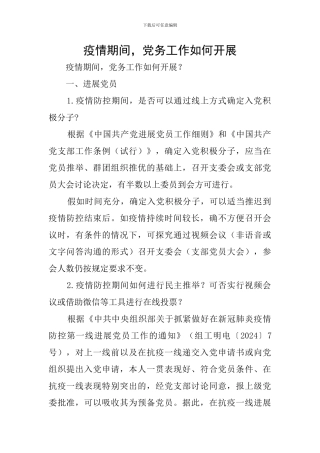 疫情期间-党务工作如何开展