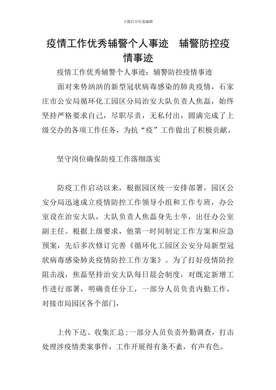 疫情工作优秀辅警个人事迹--辅警防控疫情事迹_第1页