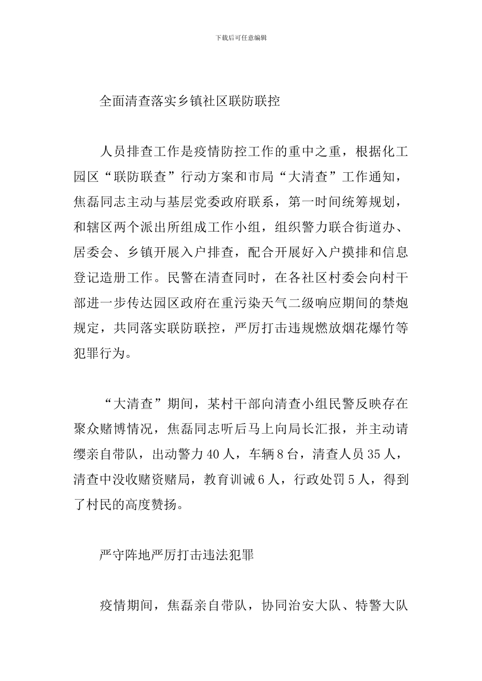 疫情工作优秀辅警个人事迹--辅警防控疫情事迹_第3页