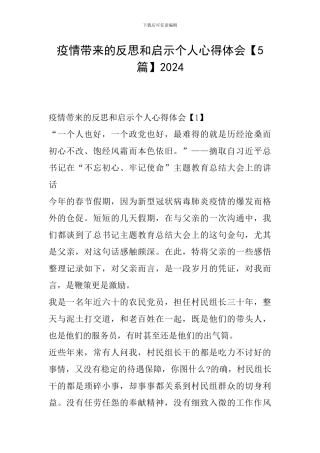 疫情带来的反思和启示个人心得体会2024