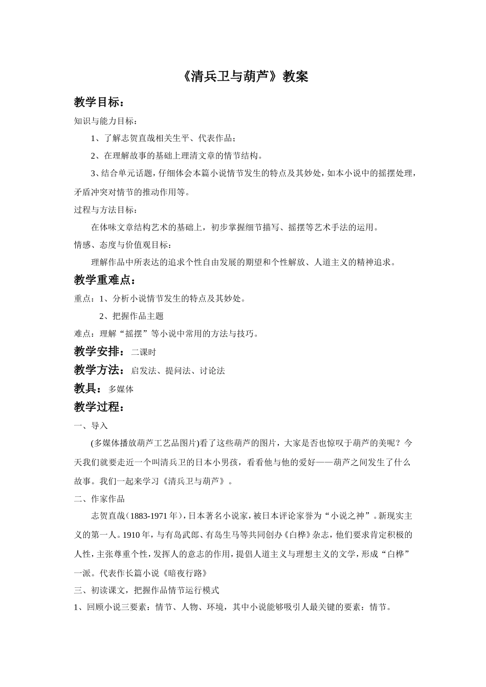 《清兵卫与葫芦》教案1_第1页
