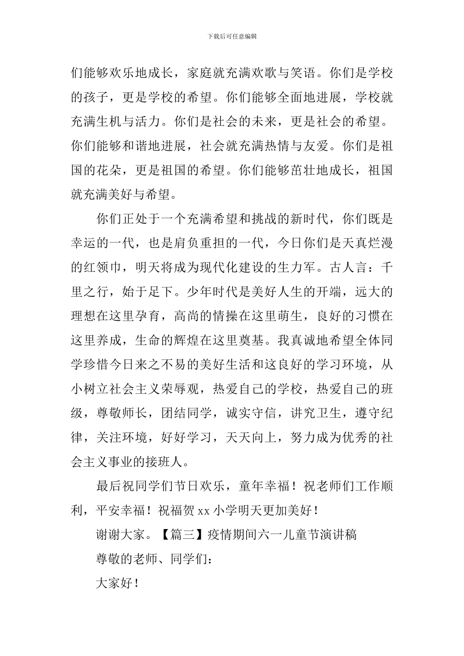 疫情期间六一儿童节演讲稿5篇_第3页
