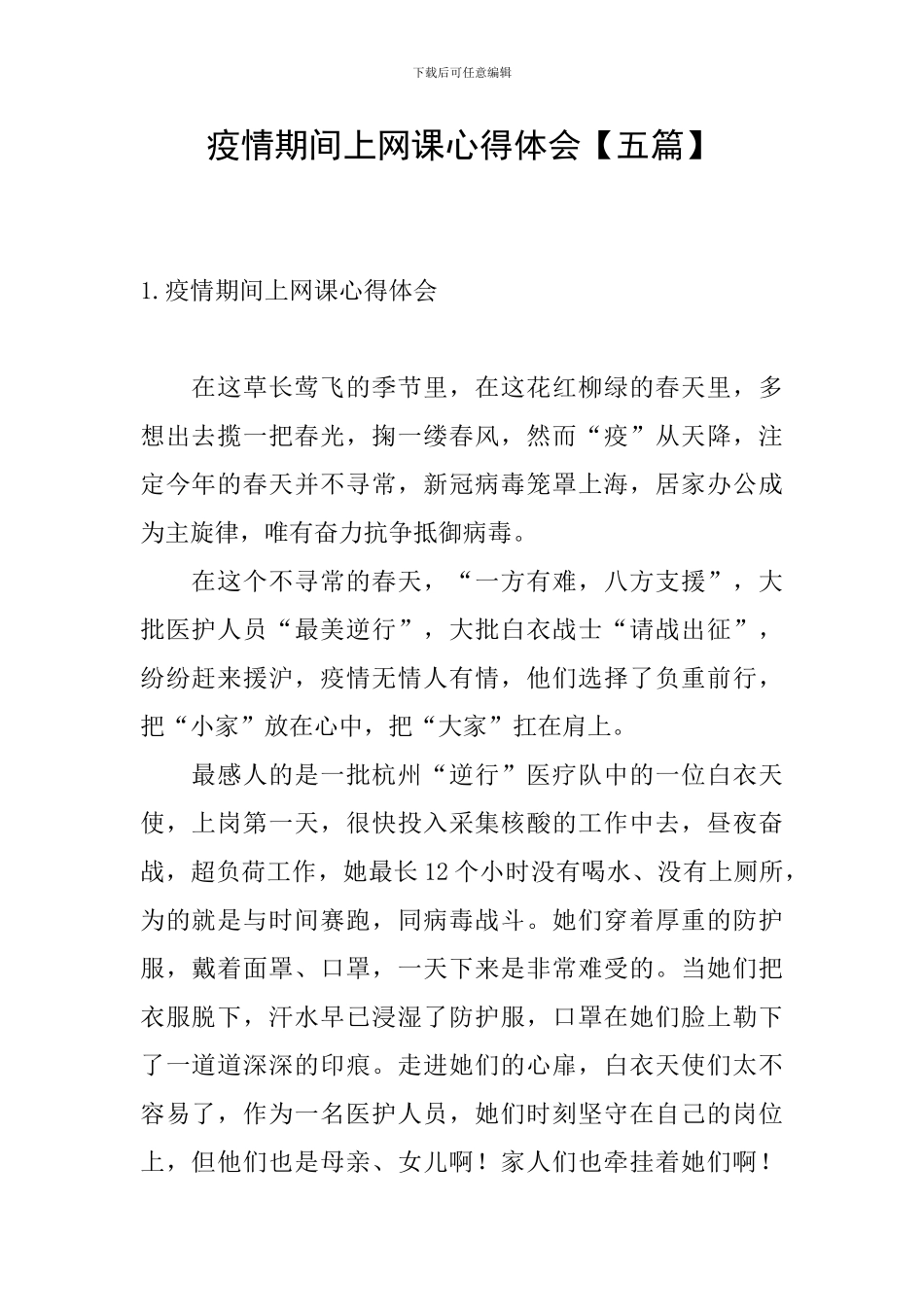 疫情期间上网课心得体会_第1页