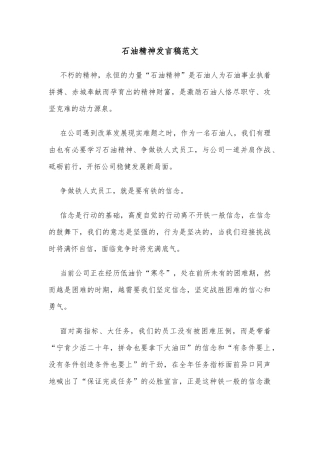 石油精神发言稿范文