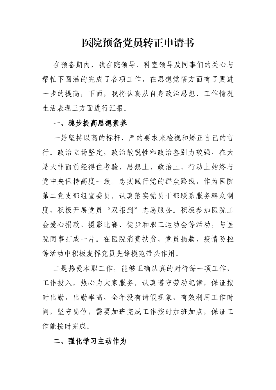 医院预备党员转正申请书_第1页