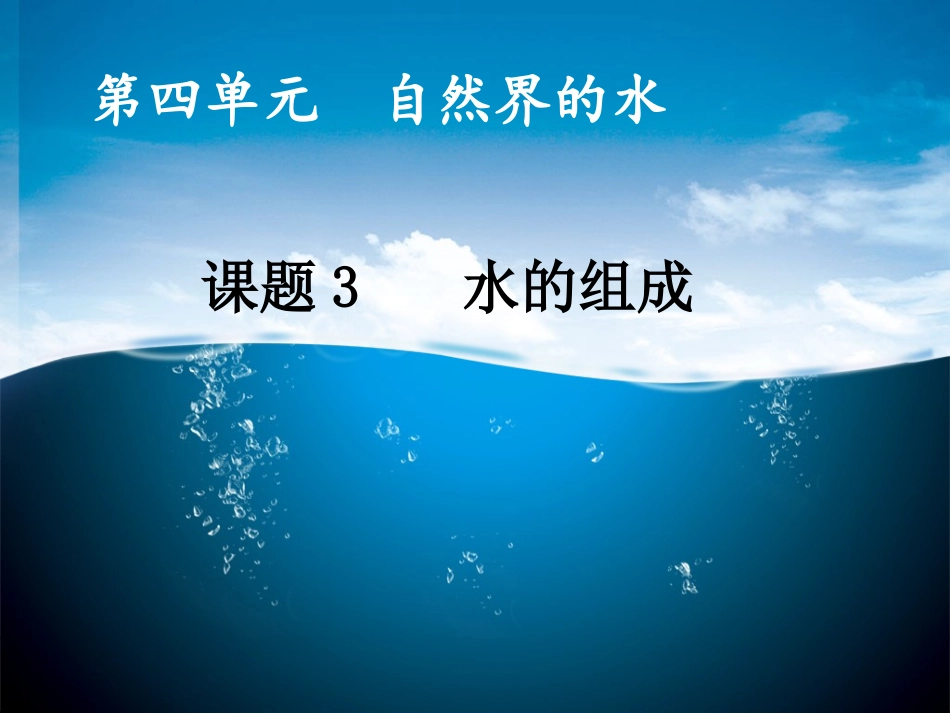 课题1水的组成_第1页