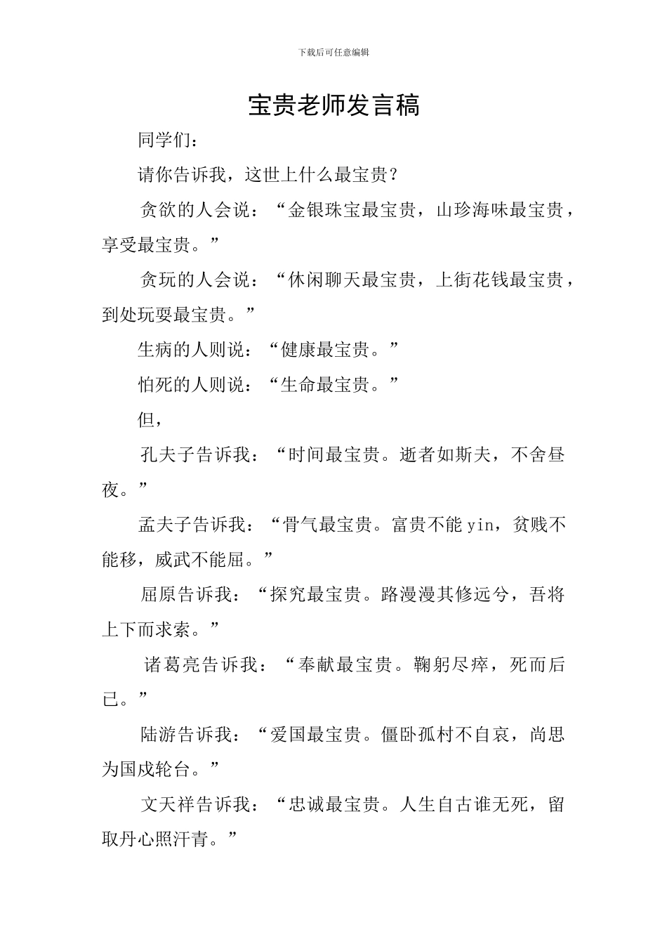 珍贵教师发言稿_第1页