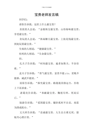 珍贵教师发言稿
