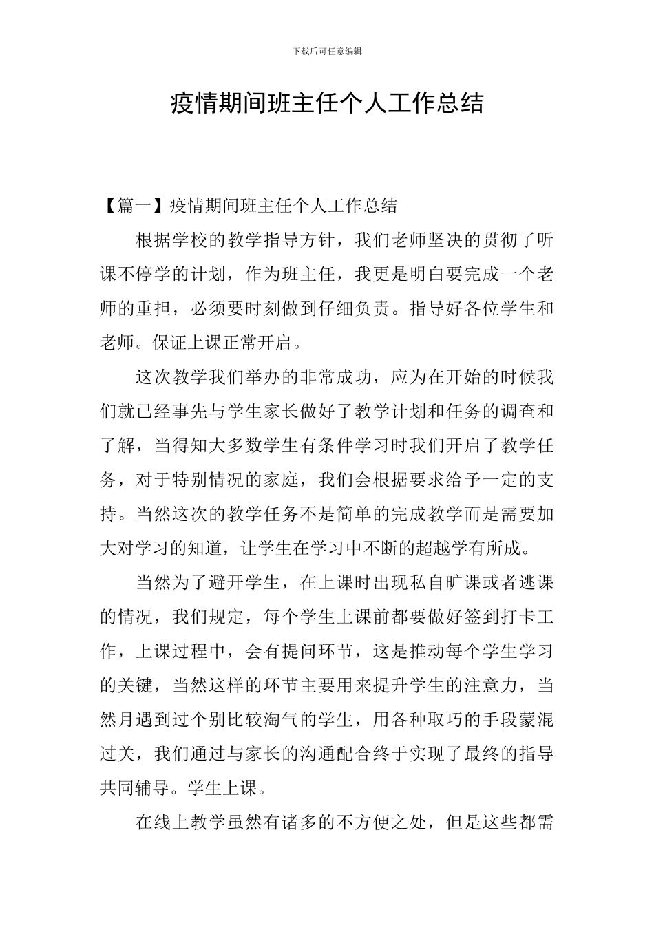 疫情期间班主任个人工作总结_第1页