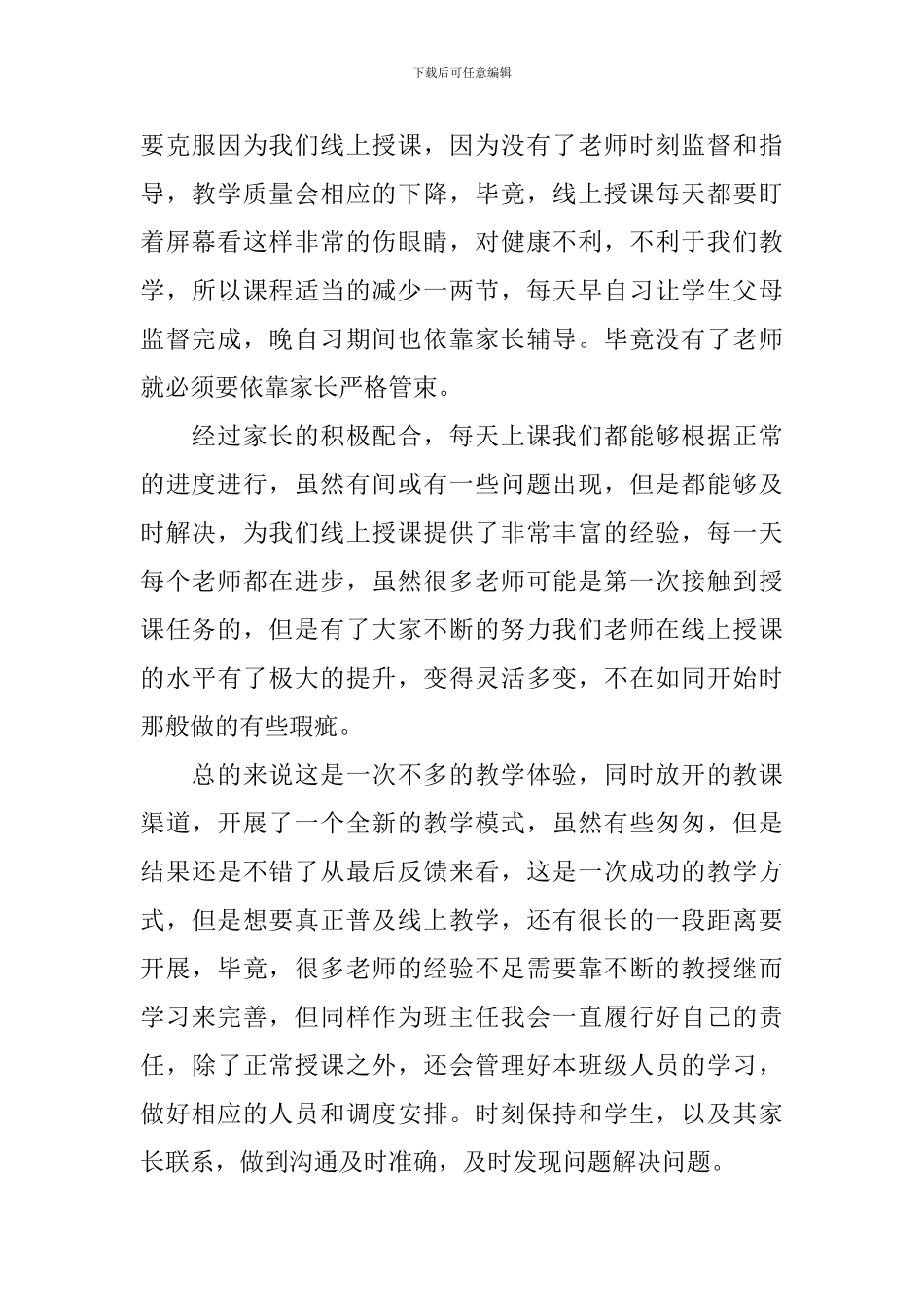 疫情期间班主任个人工作总结_第2页