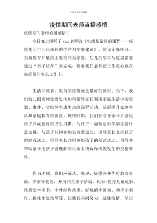 疫情期间教师直播感悟