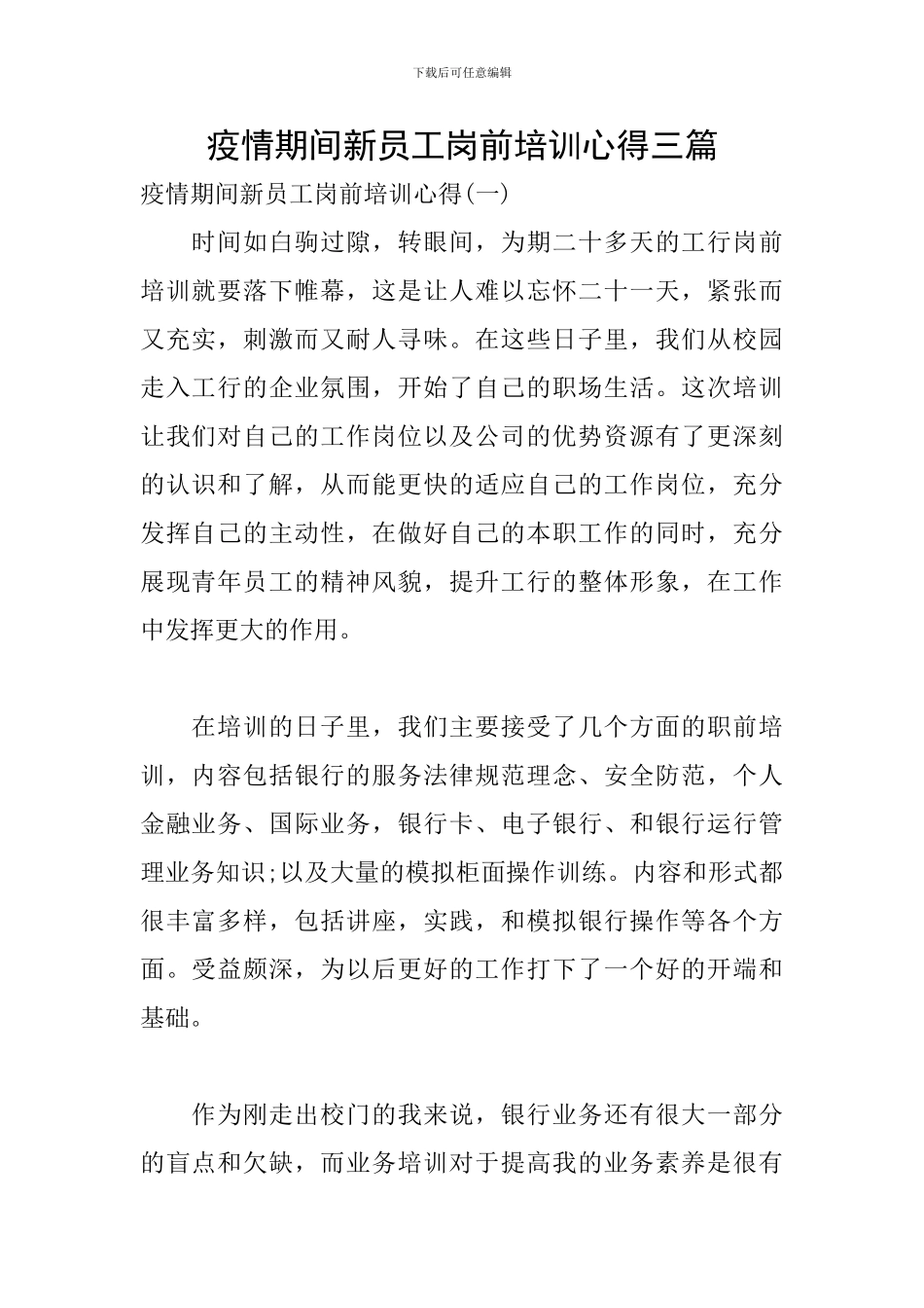 疫情期间新员工岗前培训心得三篇_第1页