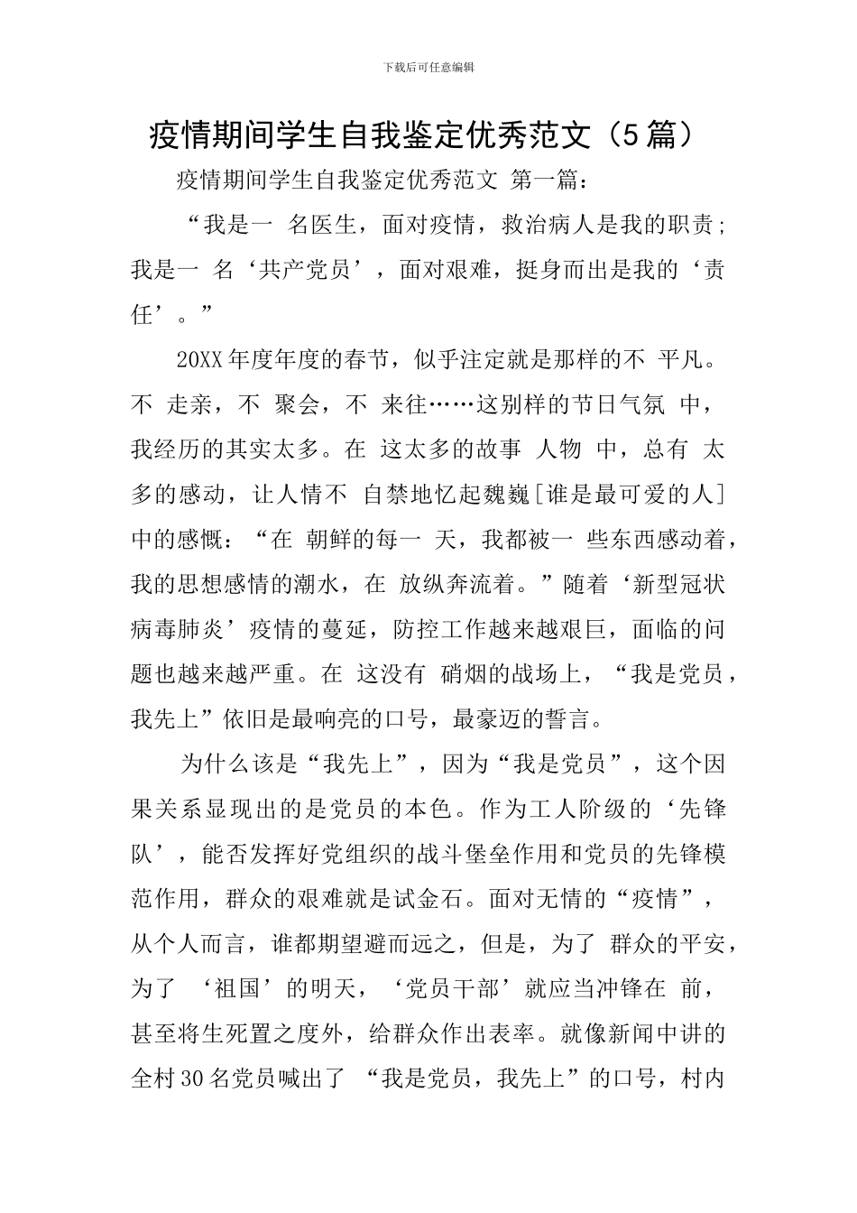 疫情期间学生自我鉴定优秀范文_第1页