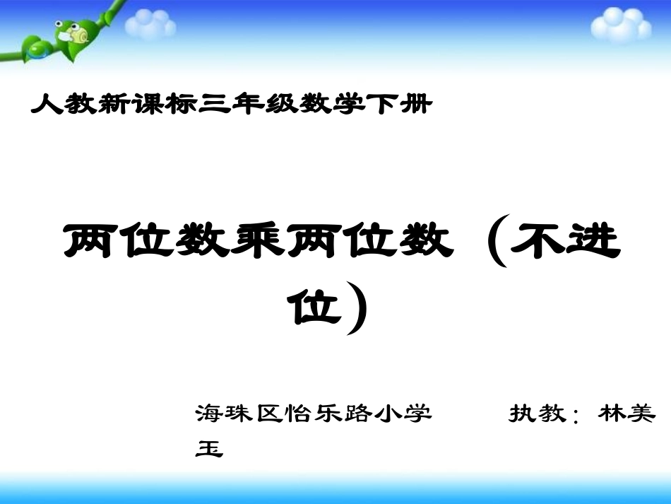 人教2011版小学数学三年级笔算两位数乘两位数(不进位)-(2)_第1页