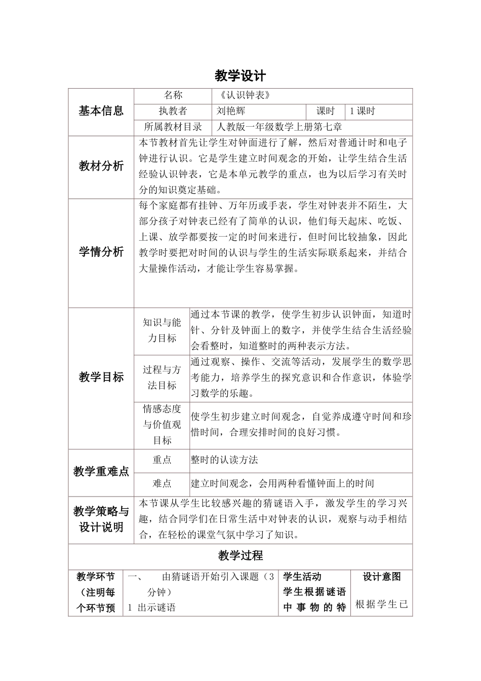 小学数学人教2011课标版一年级《钟表认识》教学设计_第1页