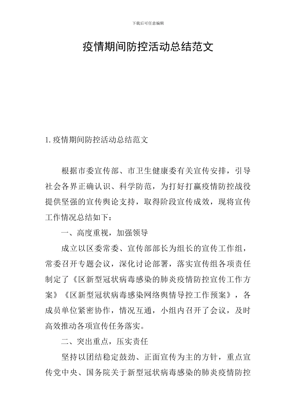 疫情期间防控活动总结范文_第1页