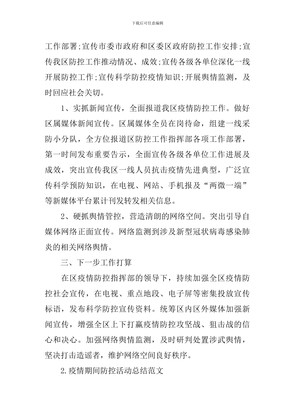 疫情期间防控活动总结范文_第2页