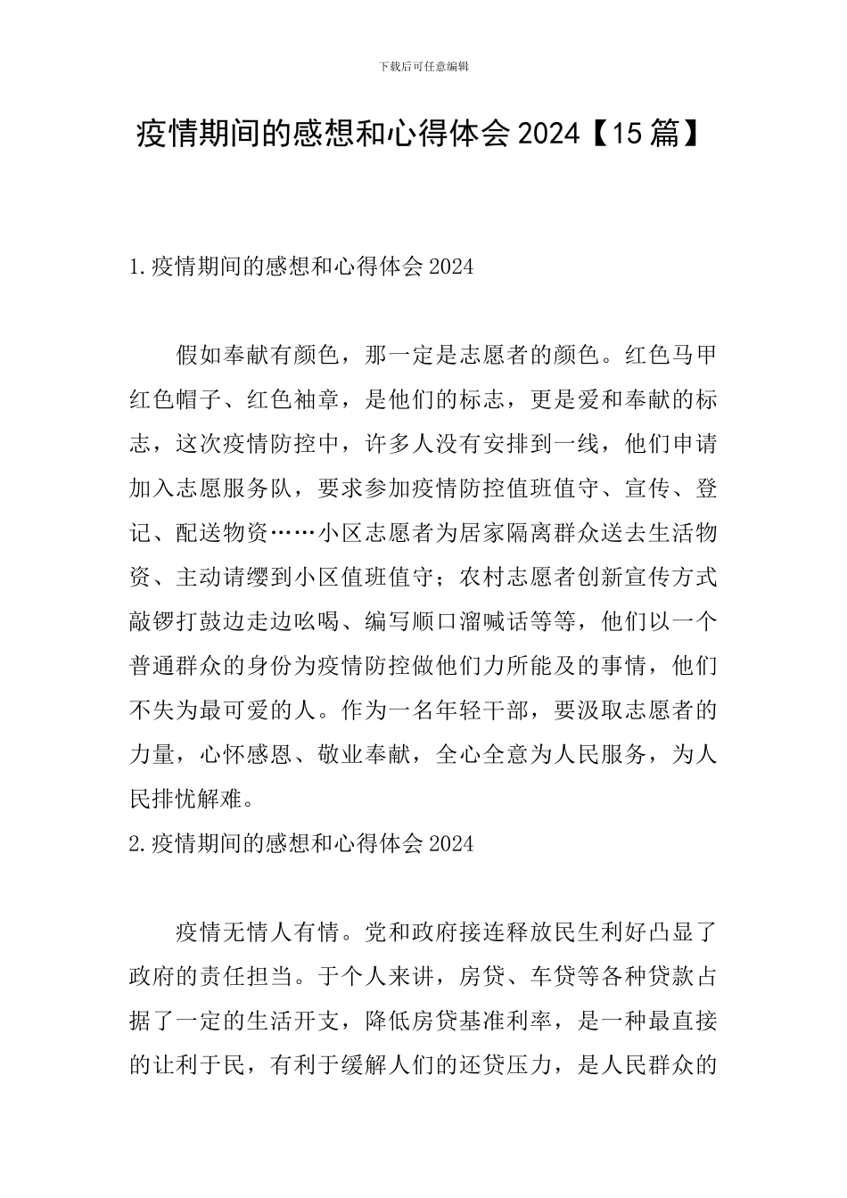疫情期间的感想和心得体会2024_第1页