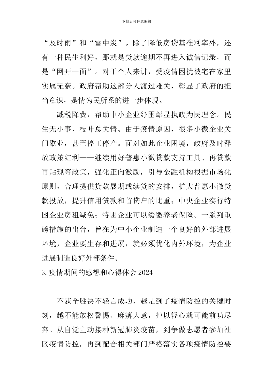 疫情期间的感想和心得体会2024_第2页