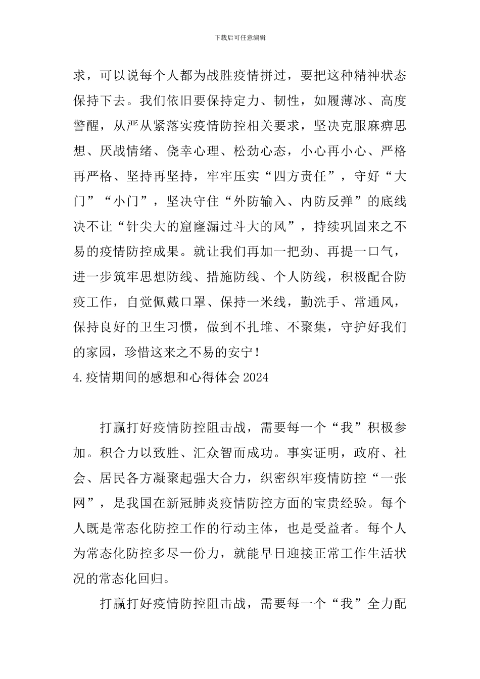 疫情期间的感想和心得体会2024_第3页