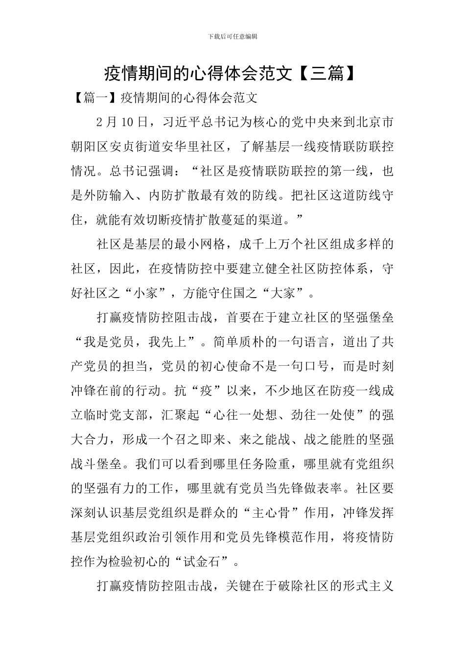 疫情期间的心得体会范文_第1页