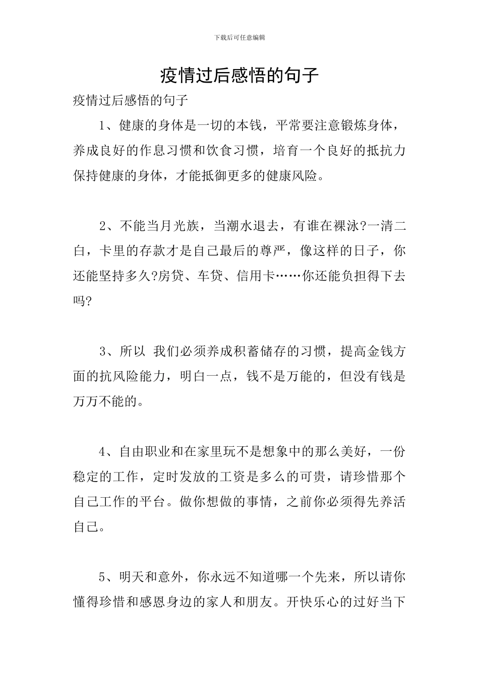 疫情过后感悟的句子_第1页