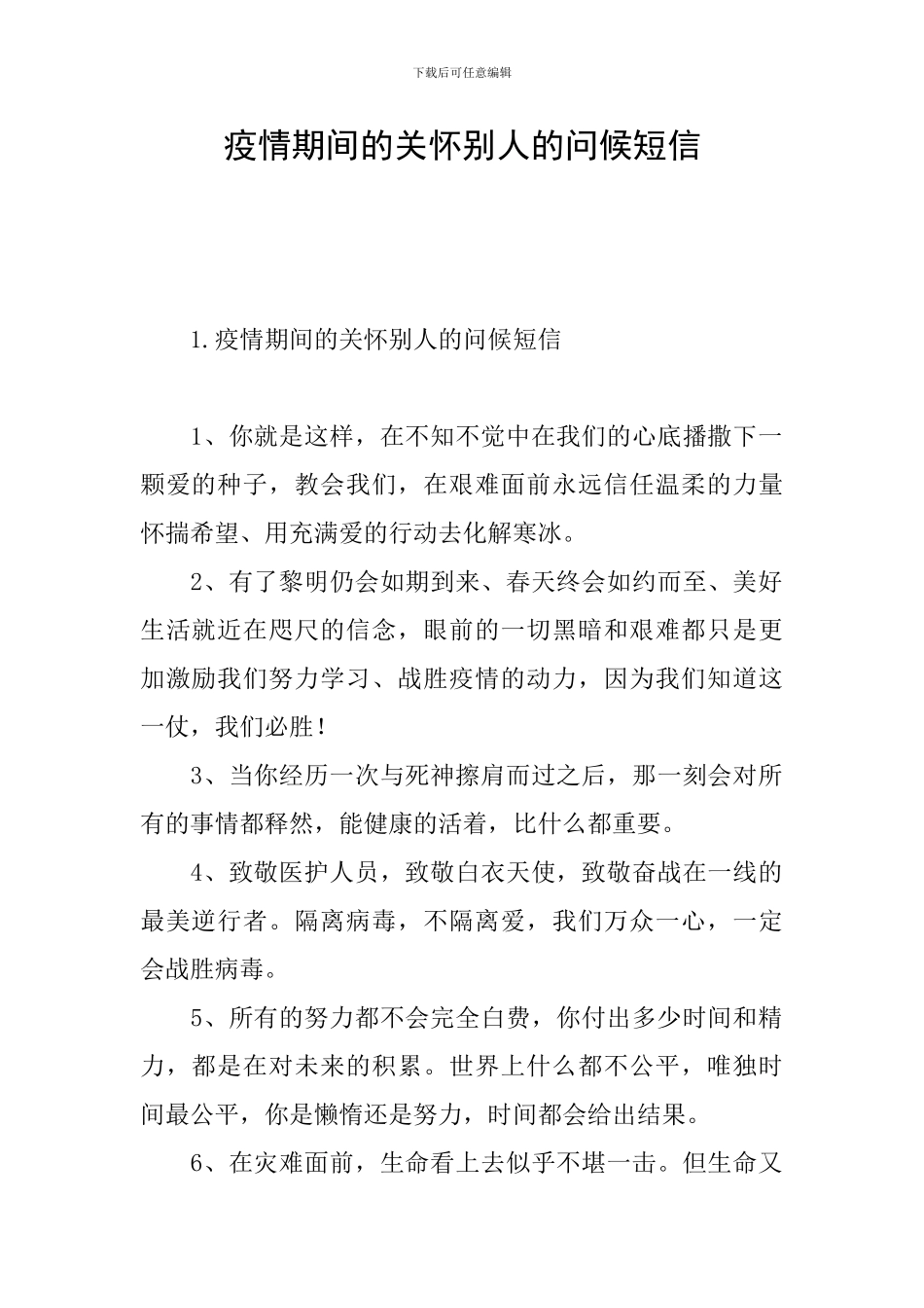 疫情期间的关心别人的问候短信_第1页