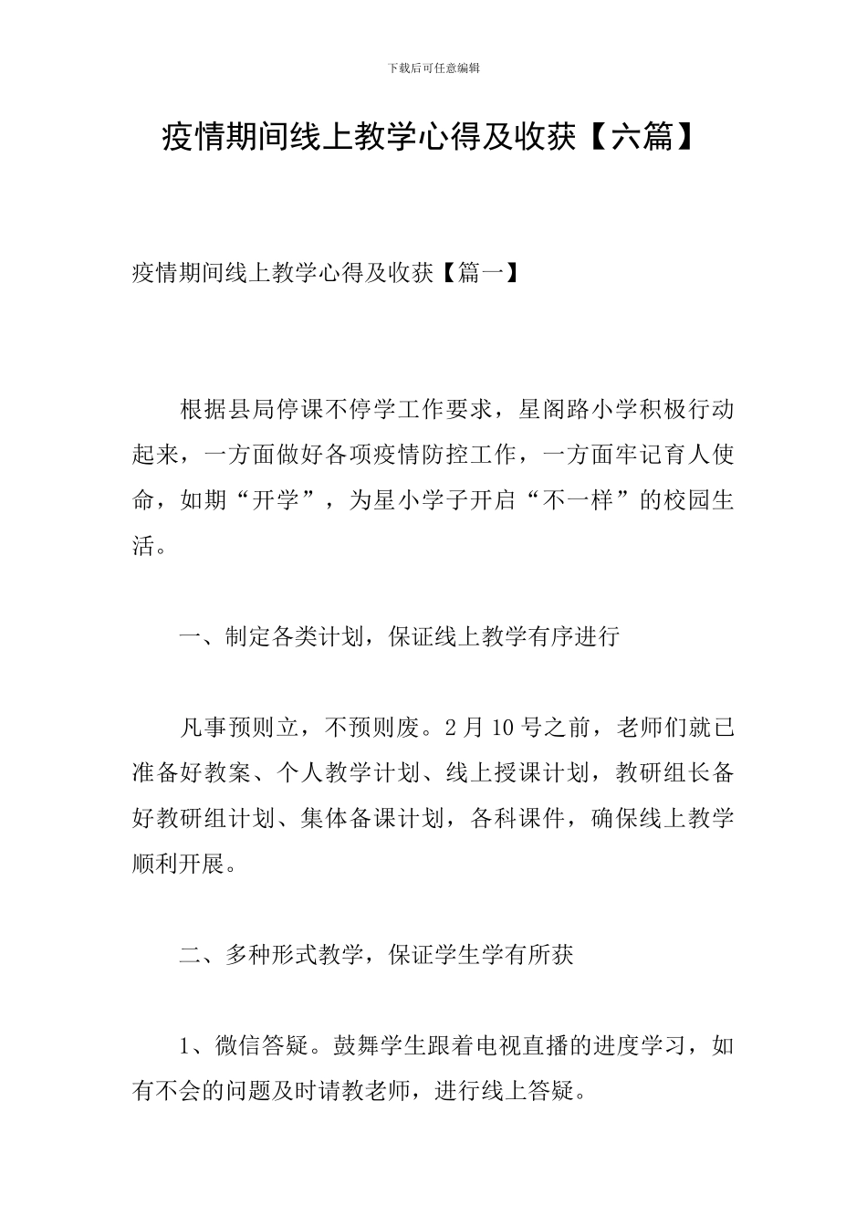 疫情期间线上教学心得及收获_第1页