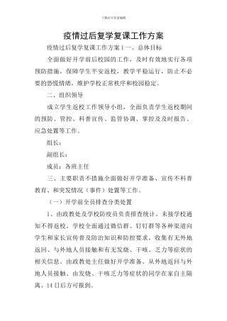 疫情过后复学复课工作方案