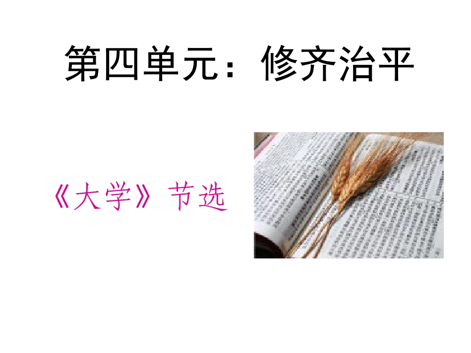 4-《大学》节选-(2)_第1页