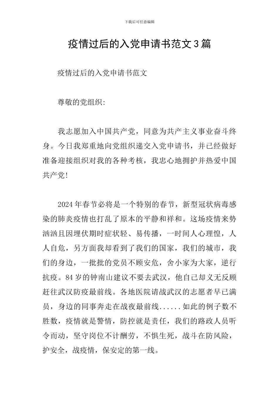 疫情过后的入党申请书范文3篇_第1页