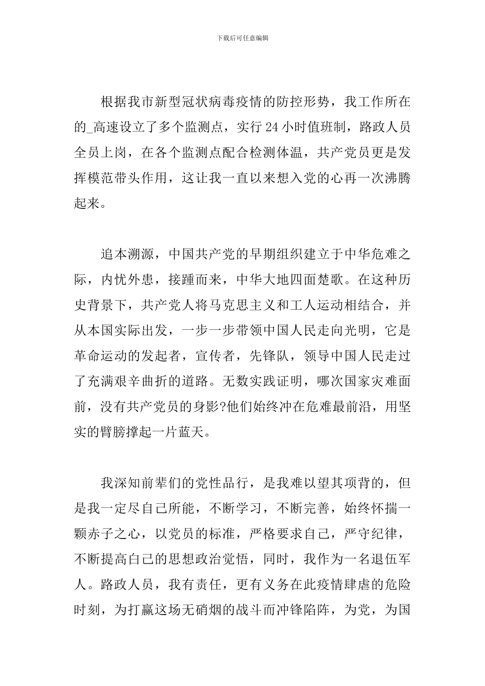 疫情过后的入党申请书范文3篇_第2页